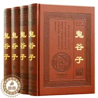 [醉染正版]正版 鬼谷子全集全套4册原著珍藏版六韬三略博弈论鬼谷子绝学鬼谷子的局厚黑学古代哲学商战心理学谋略智慧攻心术国