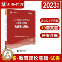 [醉染正版]山香2023年辽宁省教师招聘考试用书教师考编教育理论基础历年真题库试卷教育学心理学中小学特岗教师事业单位考入