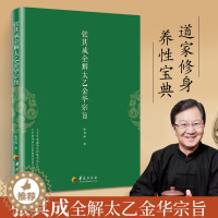 [醉染正版]张其成全解太乙金华宗旨 央视文明之旅国学大师张其成著 心理学大师荣格与德国汉学大家卫礼贤作金花的秘密称之凝聚