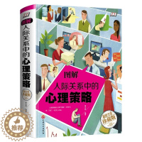 [醉染正版]图解人际关系中的心理策略 全彩图解典藏版 透视人际关系背后的心理秘密 心理学-入门科普书籍 人际沟通书