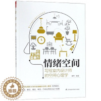 [醉染正版]情绪空间(写给室内设计师的空间心理学)9787571300715