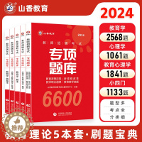 [醉染正版]山香教育2024新版教师招聘考试专项题库6600题招教刷题考编教师用书教育学教育心理学教育政策法规新课程改革