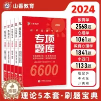 [醉染正版]山香教育2024新版教师招聘考试专项题库6600题招教刷题考编教师用书教育学教育心理学教育政策法规新课程改革