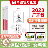 [醉染正版]华图2023年广东省教师招聘考试用书教育理论知识主观题客观题题库考前冲刺模拟刷题教育学新课改心理学中小学教师