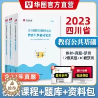 [醉染正版]华图2023年四川省教师招聘考试用书教育公共基础知识笔试历年真题试卷中学小学教招教育学心理学特岗教师公招成都