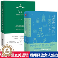 [醉染正版]2册 科学变美的100个基本+气质变美从来不靠长相 J小姐3分钟定位你的气质瞬间颜值气质自我修养成功励志心理