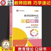 [醉染正版]山香2023教师招聘考试用书巧学速记口袋书随身记掌中宝教育理论基础教育学心理学招教书特岗教师河南江苏安徽四川