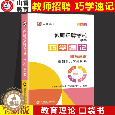[醉染正版]山香2023教师招聘考试用书巧学速记口袋书随身记掌中宝教育理论基础教育学心理学招教书特岗教师河南江苏安徽四川