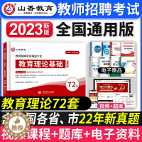 [醉染正版]山香教育2023年教师招聘考试真题大全72套试卷真题试卷教育理论基础通用版招教入编考试真题大全教育学心理学真