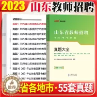 [醉染正版]山东教师编历年真题2023年山东省教师招聘考试用书真题大全试卷题库教育基础知识教育学心理学济南潍坊淄博济宁市