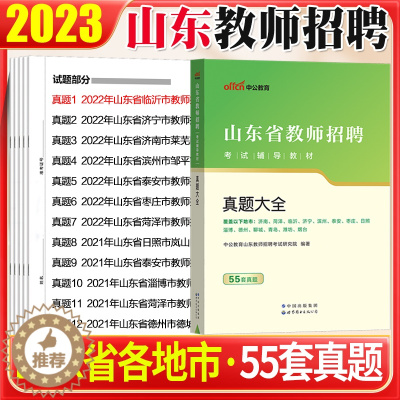 [醉染正版]山东教师编历年真题2023年山东省教师招聘考试用书真题大全试卷题库教育基础知识教育学心理学济南潍坊淄博济宁市