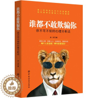 [醉染正版]谁都不敢欺骗你你不可不知的心理分析法 宋浩 中国纺织出版社 心理学通俗读物 书籍