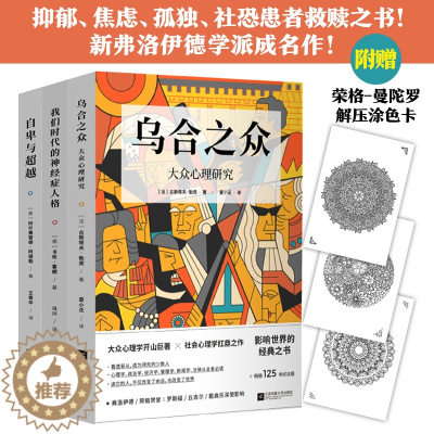 [醉染正版]新书 社会心理学三册套装 乌合之众 自卑与超越 我们时代的神经症人格 社会心理学经典名著 纪念版