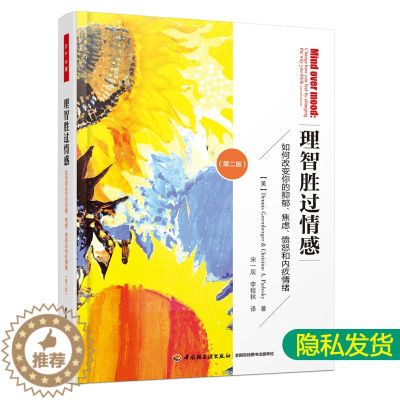 [醉染正版]正版 理智胜过情感如何改变你的抑郁焦虑愤怒和内疚情绪 二版 万千心理学工具书 抑郁症自我书心理辅导心理健