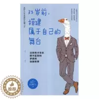 [醉染正版]正邮 35岁前,搭建属于自己的舞台:当你的才华还撑不起你的梦想时该做的事 文德 书店 心理学通俗读物书籍