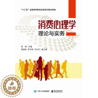 [醉染正版]消费心理学理论与实务 消费心理学绪论、消费者的心理活动过程、消费者的个性心理特征、消费需要与购买动机、消费群