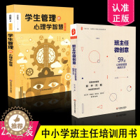 [醉染正版]正版 共2本套装 学生管理的心理学智慧 第二版 +班主任微创意 共2本 华东师范大学出版社