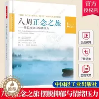 [醉染正版]万千心理 八周正念之旅摆脱抑郁与情绪压力 正念认知疗法大众心理学书籍减压情绪控制管理伯恩斯新情绪疗法郁症治疗