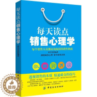 [醉染正版]每天读点销售心理学 书黄开堂 管理 书籍