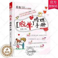 [醉染正版]脱单修炼手册恋爱秘籍如何让你爱的人爱上你两性情感套路技巧恋爱宝典我还没有男女朋友教人谈恋爱的书关于爱情的书婚