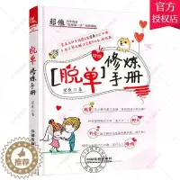 [醉染正版]脱单修炼手册恋爱秘籍如何让你爱的人爱上你两性情感套路技巧恋爱宝典我还没有男女朋友教人谈恋爱的书关于爱情的书婚