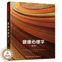 [醉染正版]万千心理 健康心理学 第八版 中国轻工业出版社 正版全新