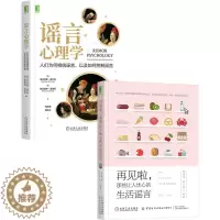 [醉染正版]8082096|谣言心理学人们为何相信谣言以及如何控制谣言+再见啦那些让人忧心的生活谣言 2册套装书