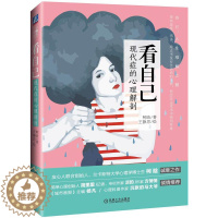 [醉染正版]看自己:现代症的心理解剖柯晗书 心理学通俗读物社会科学书籍