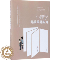 [醉染正版]心理学越简单越实用(精装)达夫 编著9787548054313江西美术出版社心理学