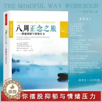 [醉染正版]八周正念之旅 摆脱抑郁与情绪压力 万千心理 抑郁症正念认知疗法指导书籍 抑郁症书籍心理学书籍抑郁症书籍系心理