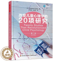 [醉染正版]万千心理·改变儿童心理学的20项研究(**版) [Tw书 儿童心理学研究社会科学书籍