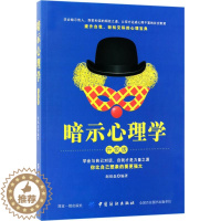 [醉染正版]暗示心理学·升级版赵铭磊9787518037735中国纺织出版社自由组合套装
