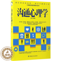 [醉染正版]沟通心理学艺熙9787518032402中国纺织出版社