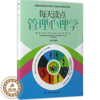 [醉染正版]每天读点管理心理学王斌中国纺织出版社9787518032396心理健康