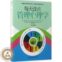 [醉染正版]每天读点管理心理学王斌中国纺织出版社9787518032396心理健康