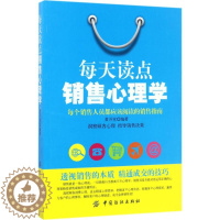 [醉染正版]每天读点销售心理学黄开堂9787518033461中国纺织出版社自由组合套装