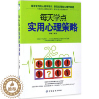 [醉染正版]心理交往通俗读物:每天学点实用心理学策略徐林中国纺织出版社9787518032174心理健康