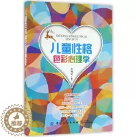 [醉染正版]儿童心理学:儿童 格色彩心理学方向苹中国纺织9787518025916心理学