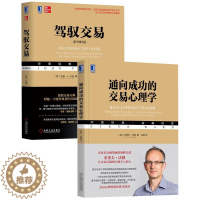 [醉染正版]8085021|正版 [套装书]通向成功的交易心理学+驾驭交易(原书第3版)(2册)