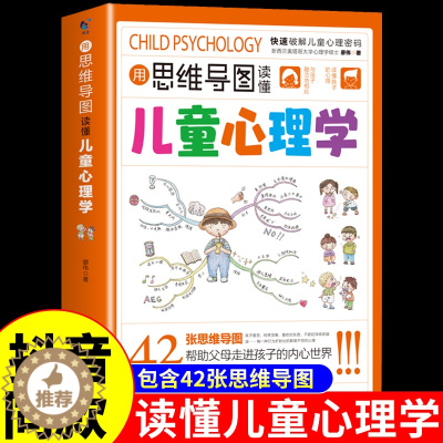 [醉染正版]用思维导图读懂儿童心理学育儿书籍父母必读家庭教育解读孩子行为心理书籍行为习惯心理学故事儿童心理学教育书籍漫画