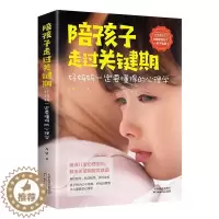 [醉染正版]陪孩子走过关键期:好妈妈要懂得的心理学万莹 社会科学书籍