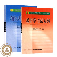[醉染正版]华东师大直发 华东师大版 全国教师资格考试用书 初等层次 适用小学教师 教育学考试大纲+教育心理学考试大纲