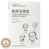 [醉染正版]万千心理:临床克莱茵--克莱茵学派精神分析的历史、临床理论与经典案例杨方峰中国轻工业出版社978751841