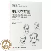 [醉染正版]万千心理:临床克莱茵--克莱茵学派精神分析的历史、临床理论与经典案例杨方峰中国轻工业出版社978751841