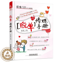 [醉染正版]脱单修炼手册宏桑 恋爱心理学通俗读物文学书籍