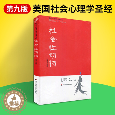 [醉染正版]正版社会性动物第九版当代心理科学名著译丛美国社会心理学圣