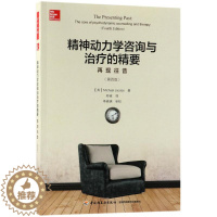 [醉染正版]精神动力学咨询与治疗的精要:再现往昔(第4版)/万千心理(英)迈克尔?雅各布斯9787518417872中国
