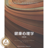 [醉染正版]健康心理学(第8版) 琳达·布兰农 9787518411214 中国轻工业出版社
