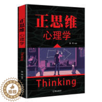[醉染正版]正思维心理学姚颖9787545144246辽海出版社