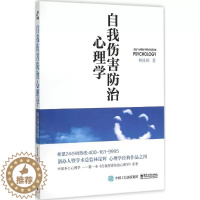 [醉染正版]正版自我伤害防治心理学 林昆辉 电子工业出版社